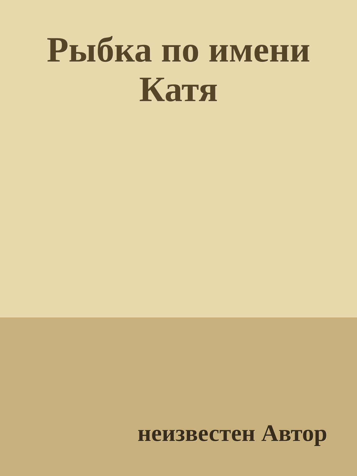 Рыбка по имени Катя