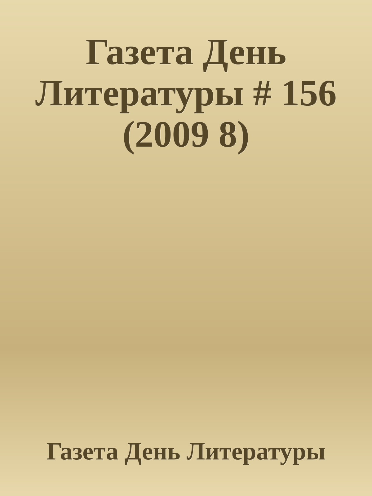 Газета День Литературы # 156 (2009 8)