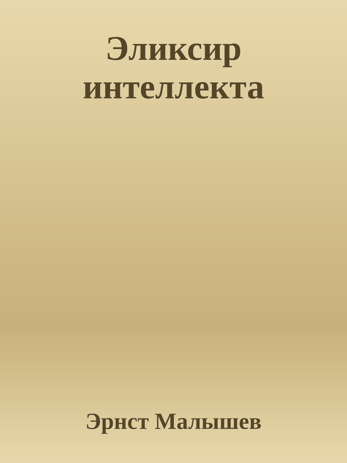 Эликсир интеллекта