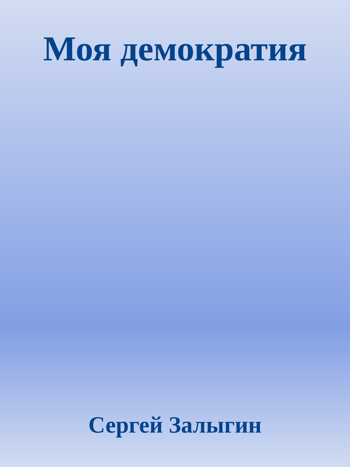Моя демократия