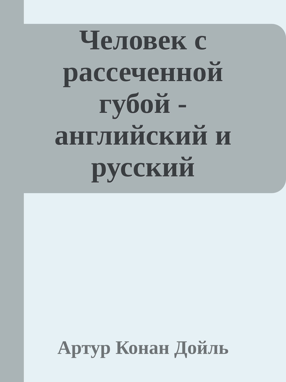 Человек с рассеченной губой - английский и русский параллельные тексты
