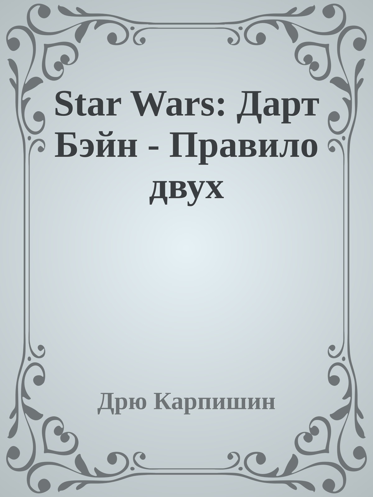 Star Wars: Дарт Бэйн - Правило двух