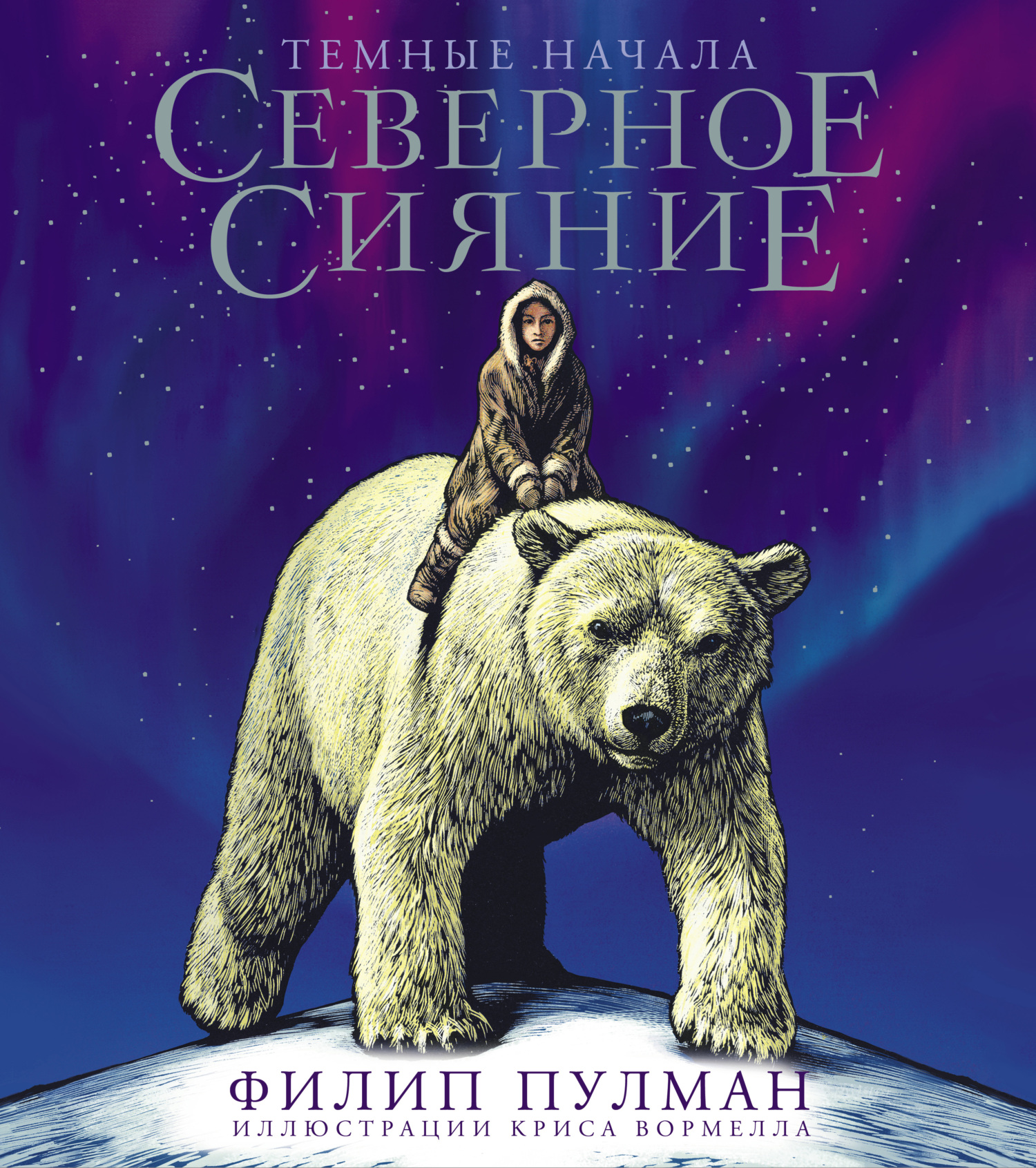 Северное сияние. Юбилейное издание с иллюстрациями [litres]