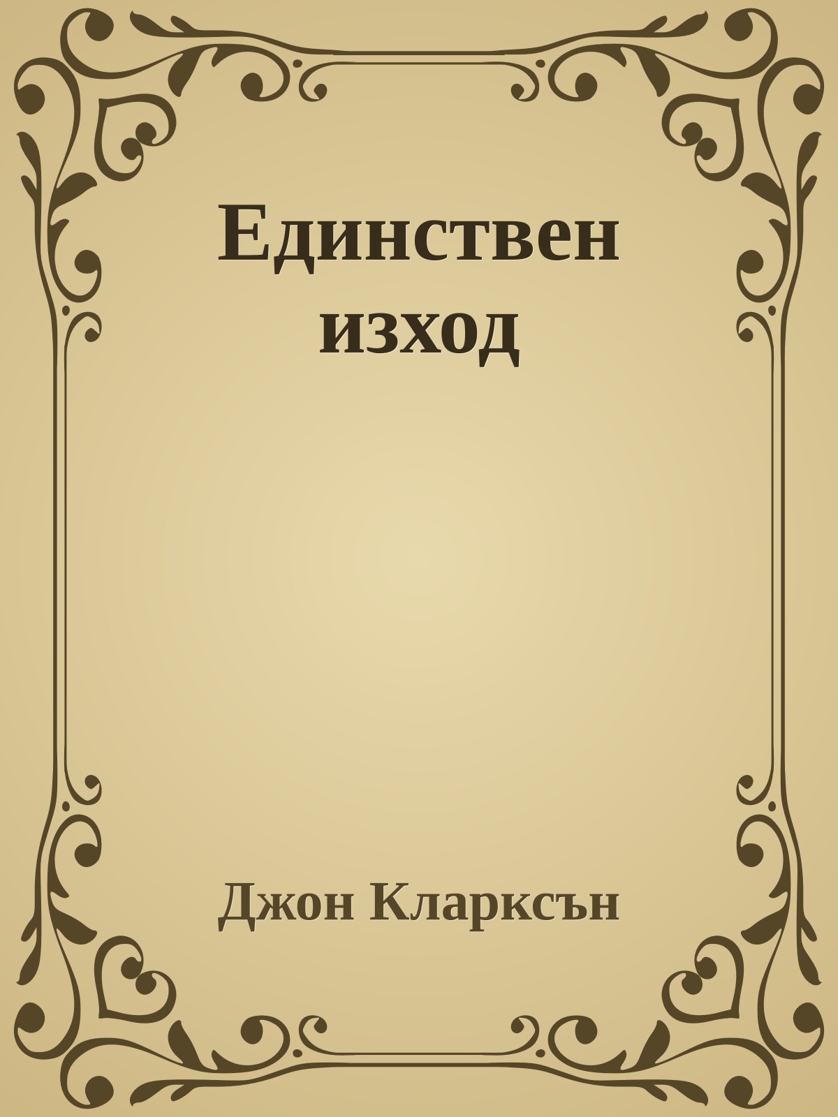 Единствен изход