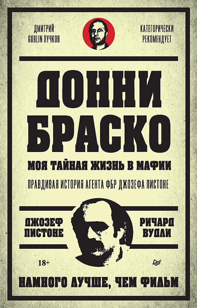 Донни Браско: моя тайная жизнь в мафии. Правдивая история агента ФБР Джозефа Пистоне [litres]