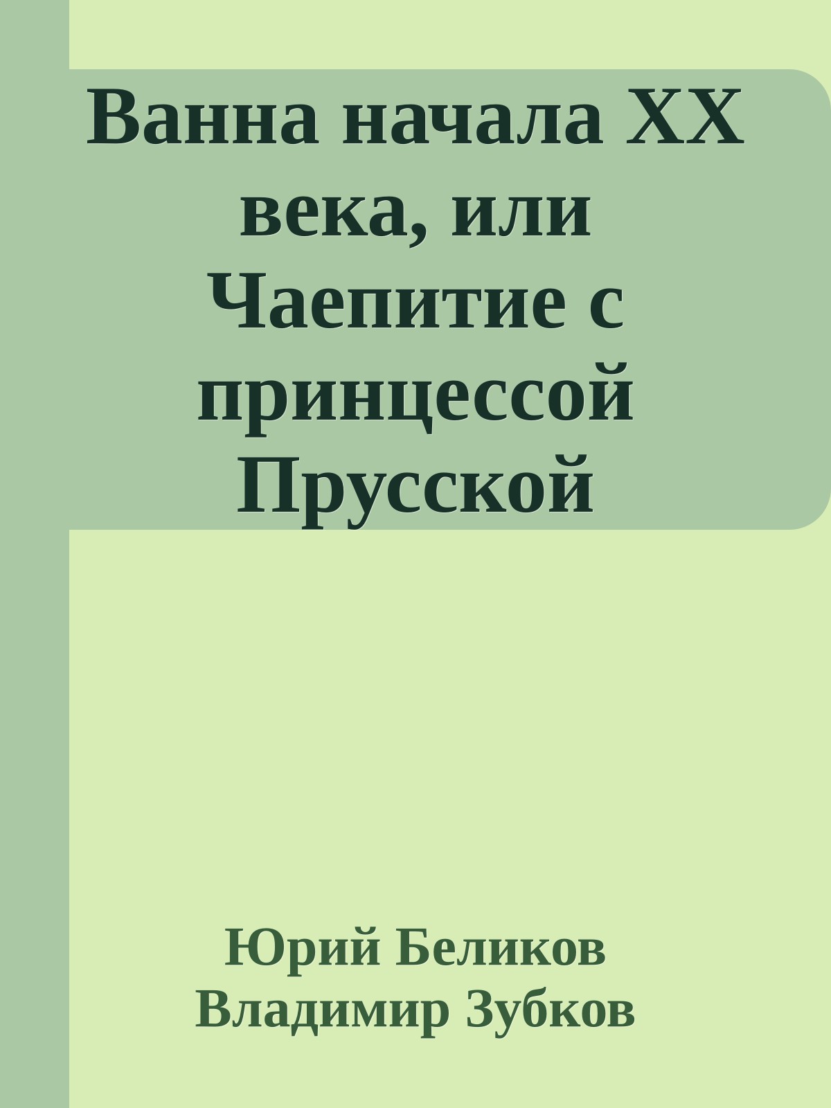 Ванна начала ХХ века, или Чаепитие с принцессой Прусской