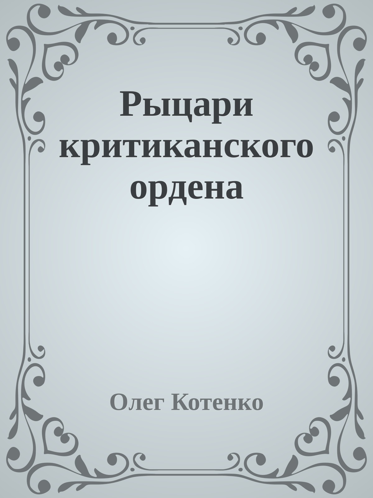 Рыцари критиканского ордена