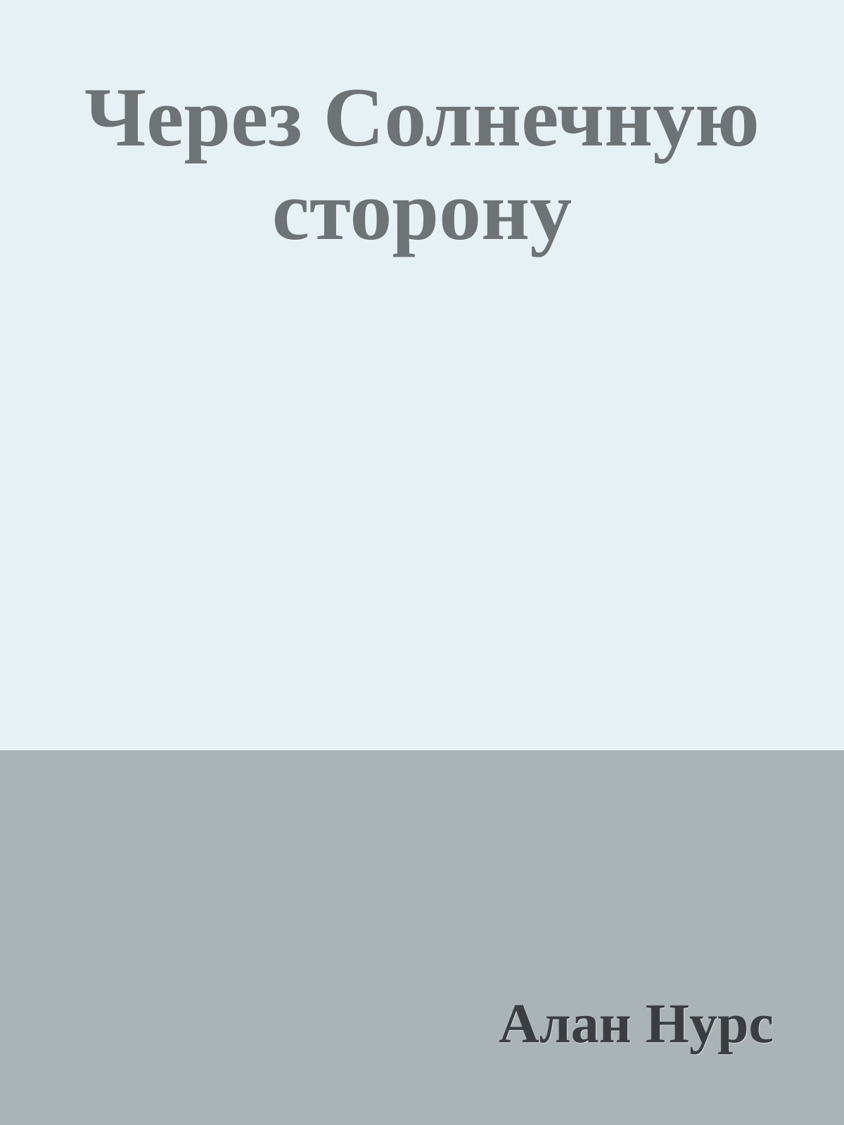 Через Солнечную сторону