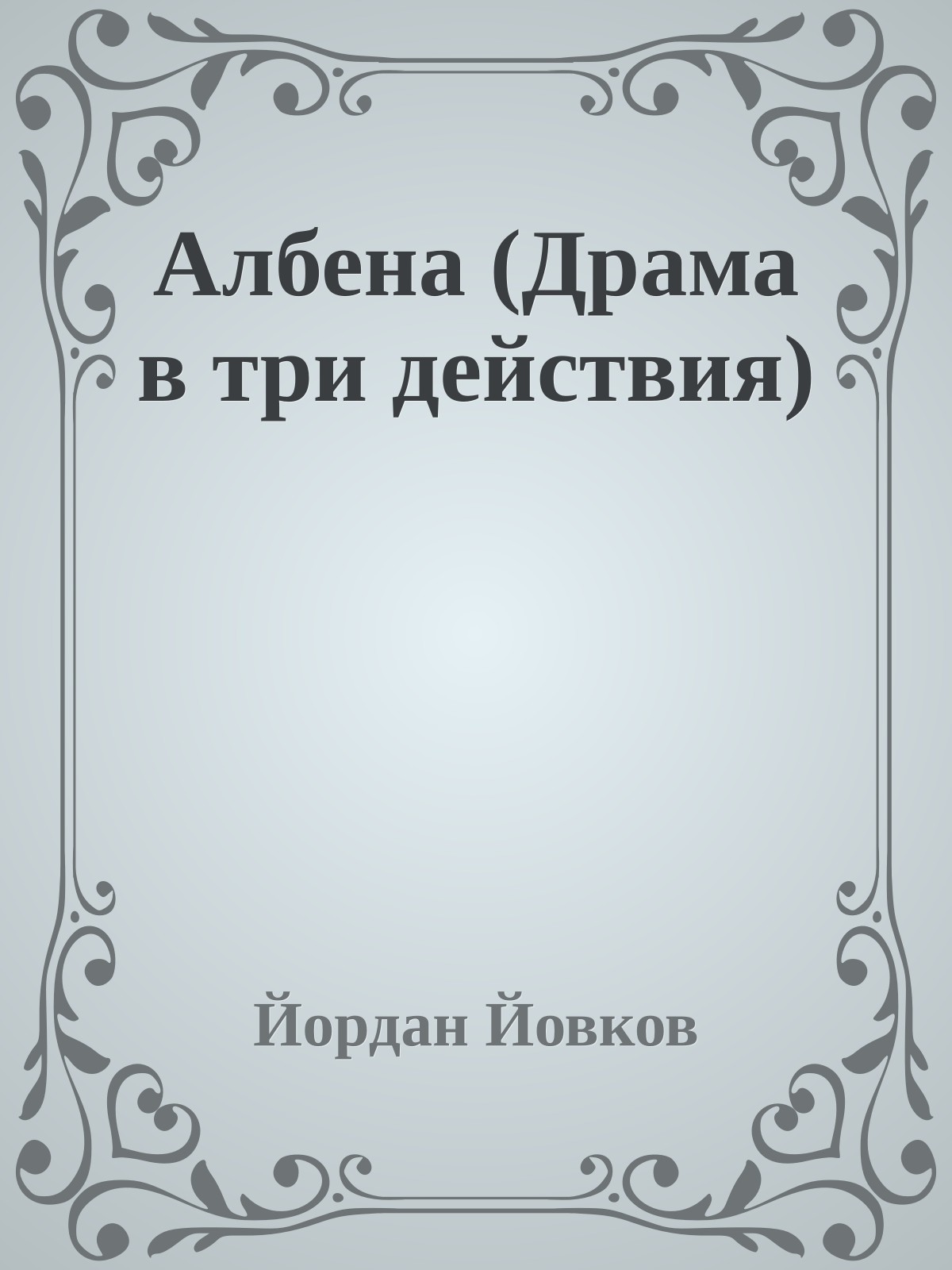 Албена (Драма в три действия)