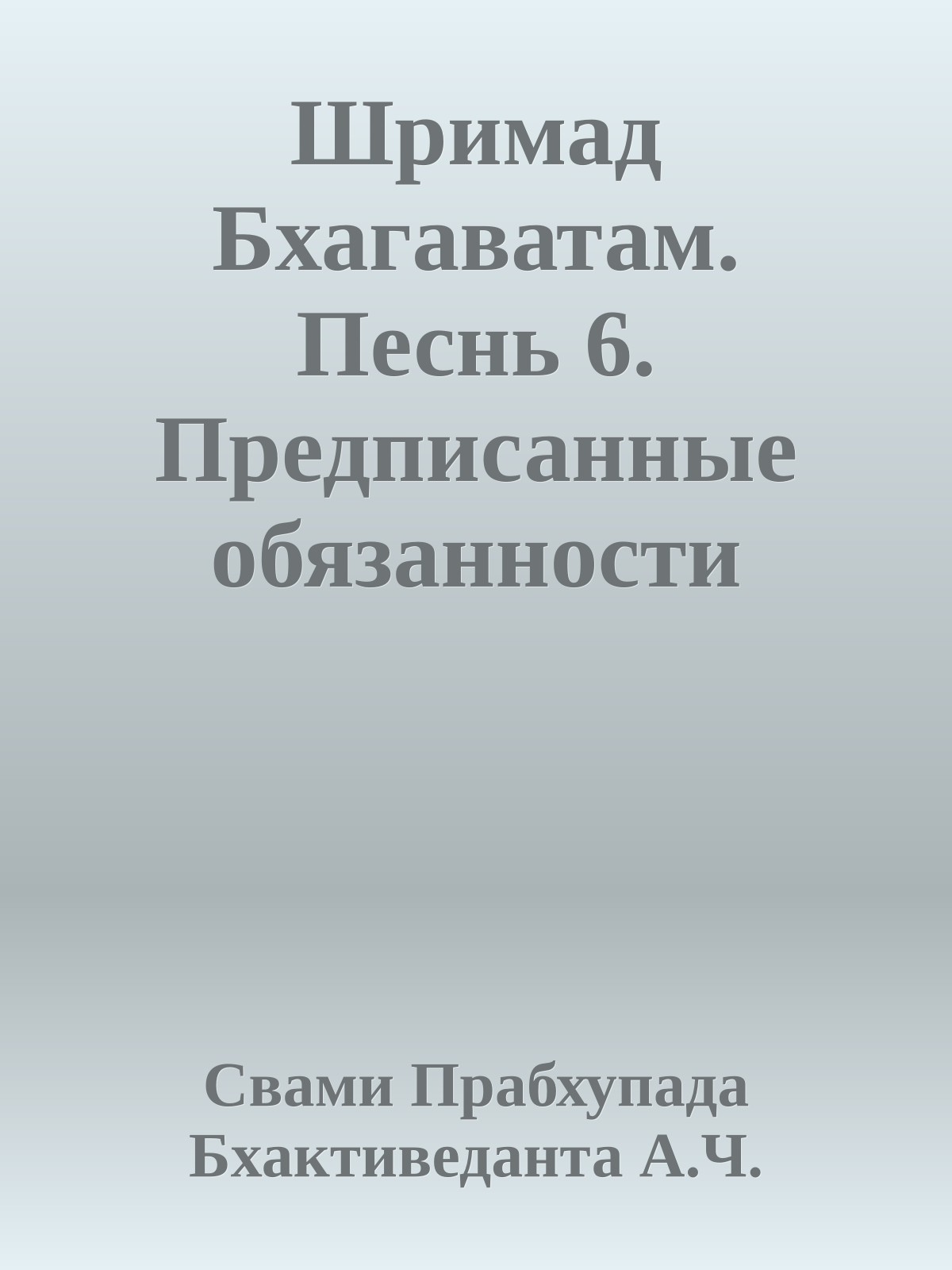 Шримад Бхагаватам. Песнь 6. Предписанные обязанности человечеству. Часть 1