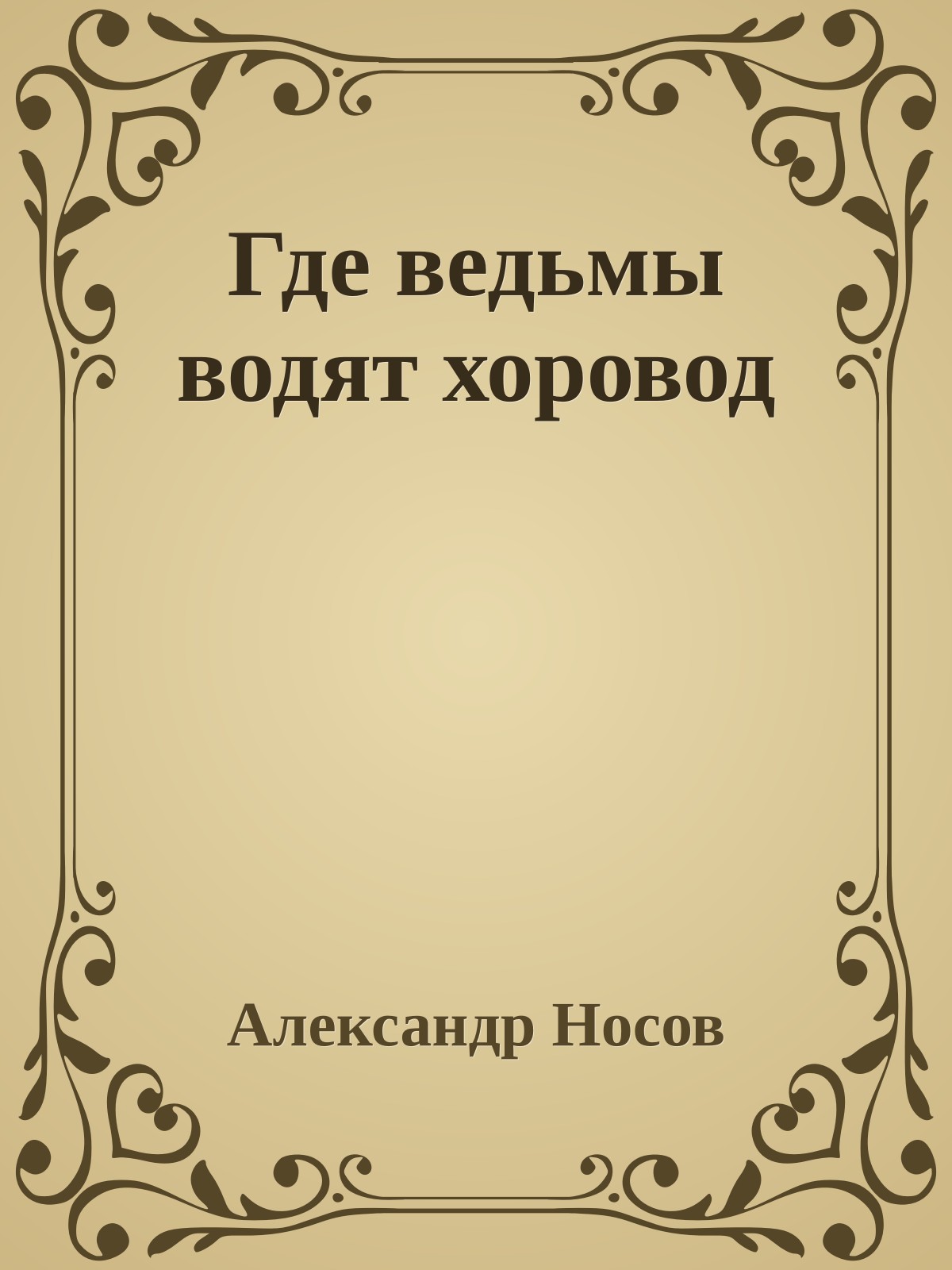 Где ведьмы водят хоровод