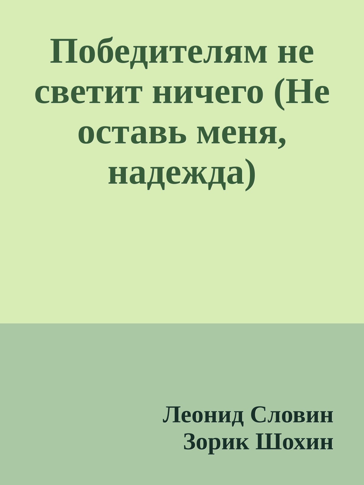 Победителям не светит ничего (Не оставь меня, надежда)