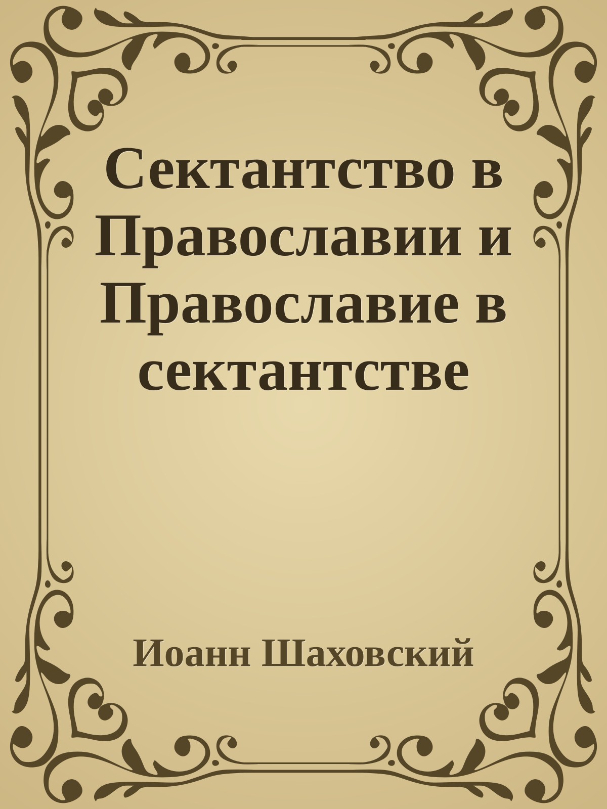 Сектантство в Православии и Православие в сектантстве