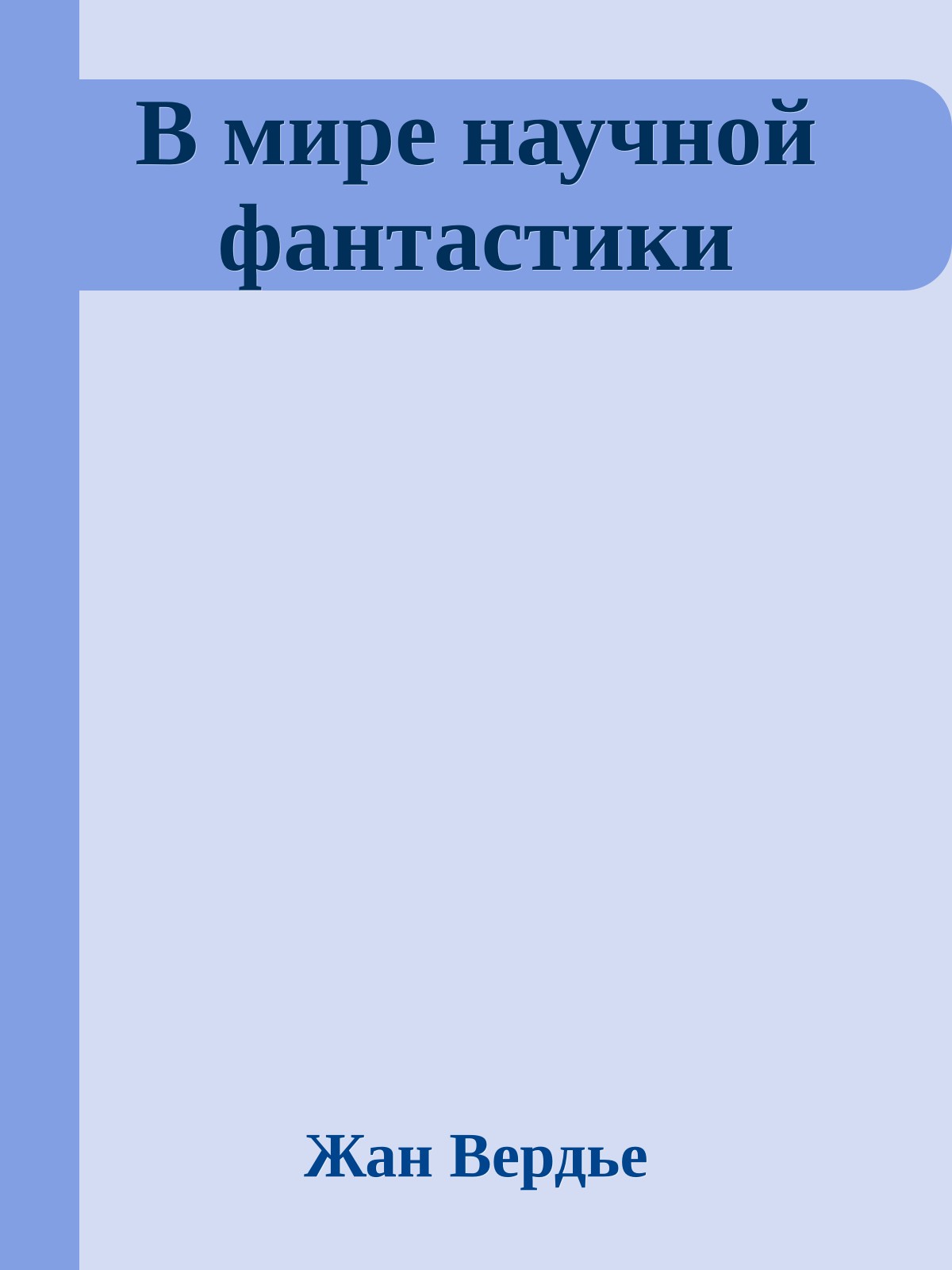 В мире научной фантастики