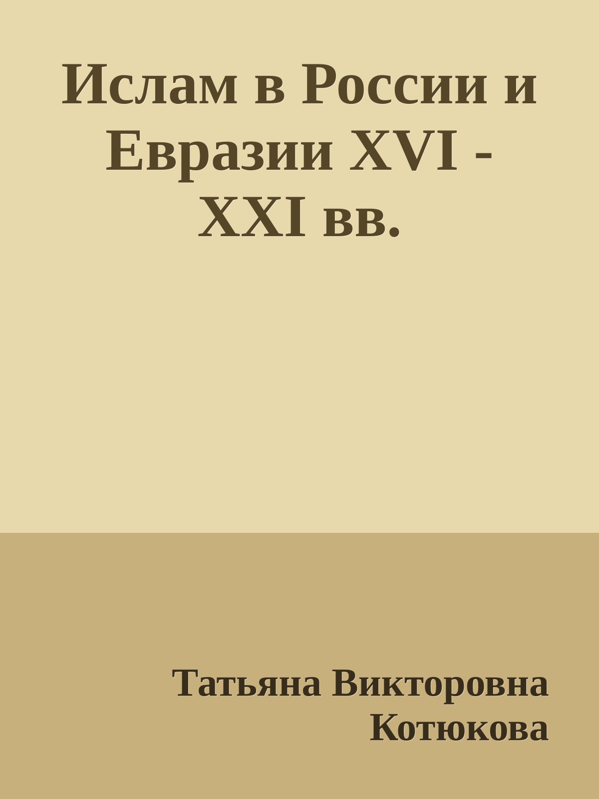 Ислам в России и Евразии XVI - ХХI вв.