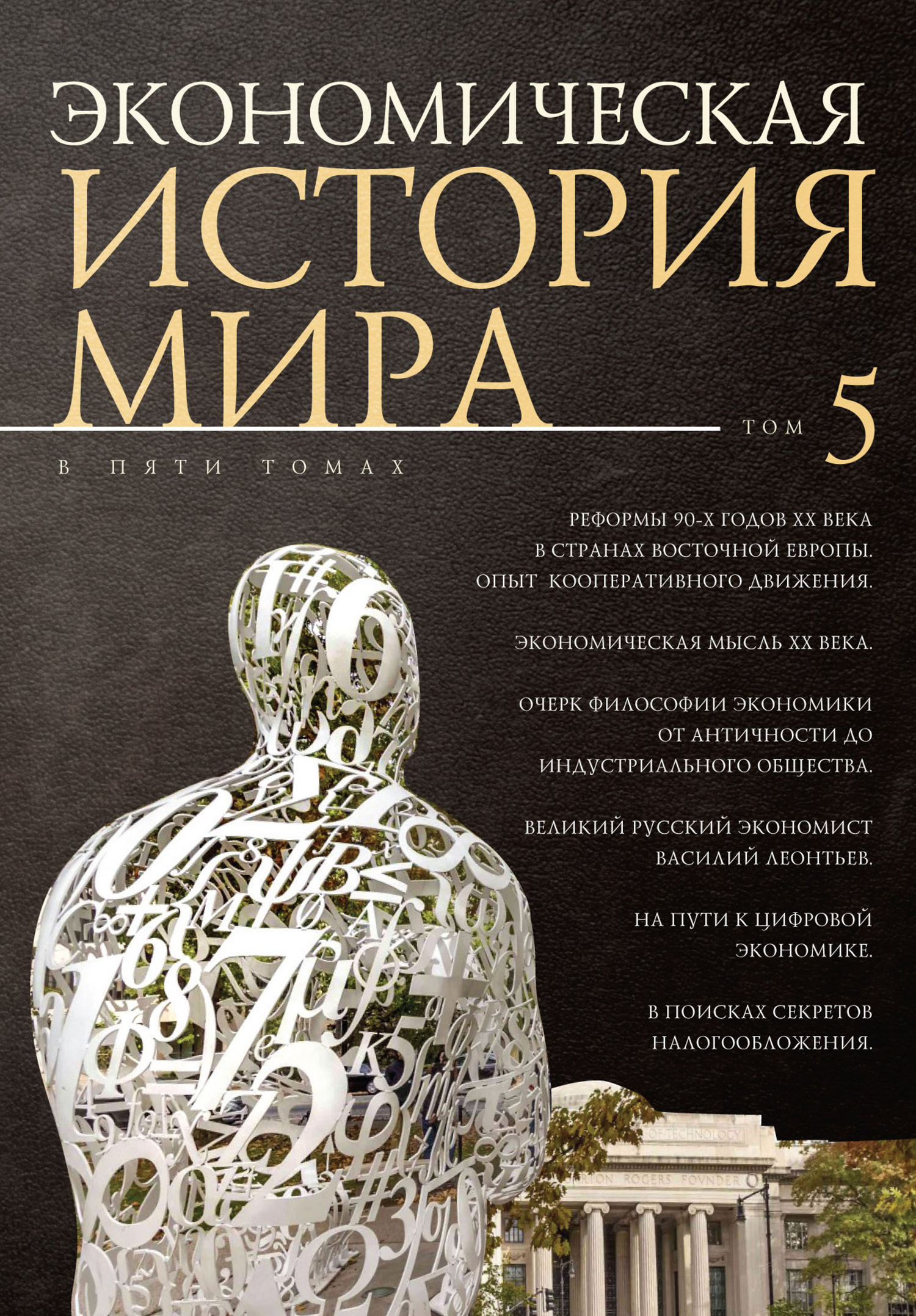 Экономическая история мира. Том 5. Реформы 90-х годов XX века в странах Восточной Европы. Опыт мирового кооперативного движения [litres]