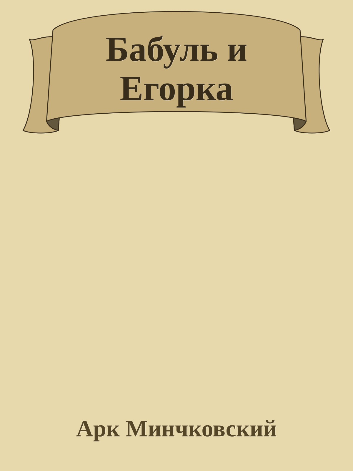 Бабуль и Егорка