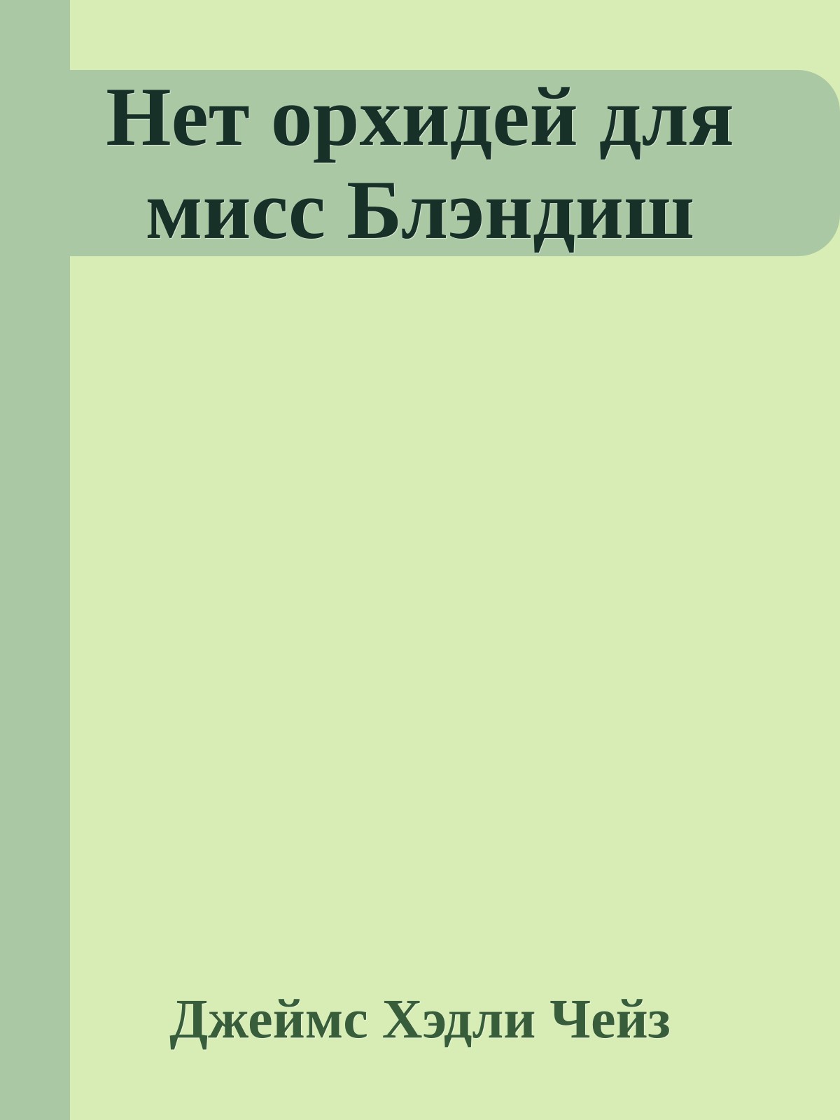 Нет орхидей для мисс Блэндиш