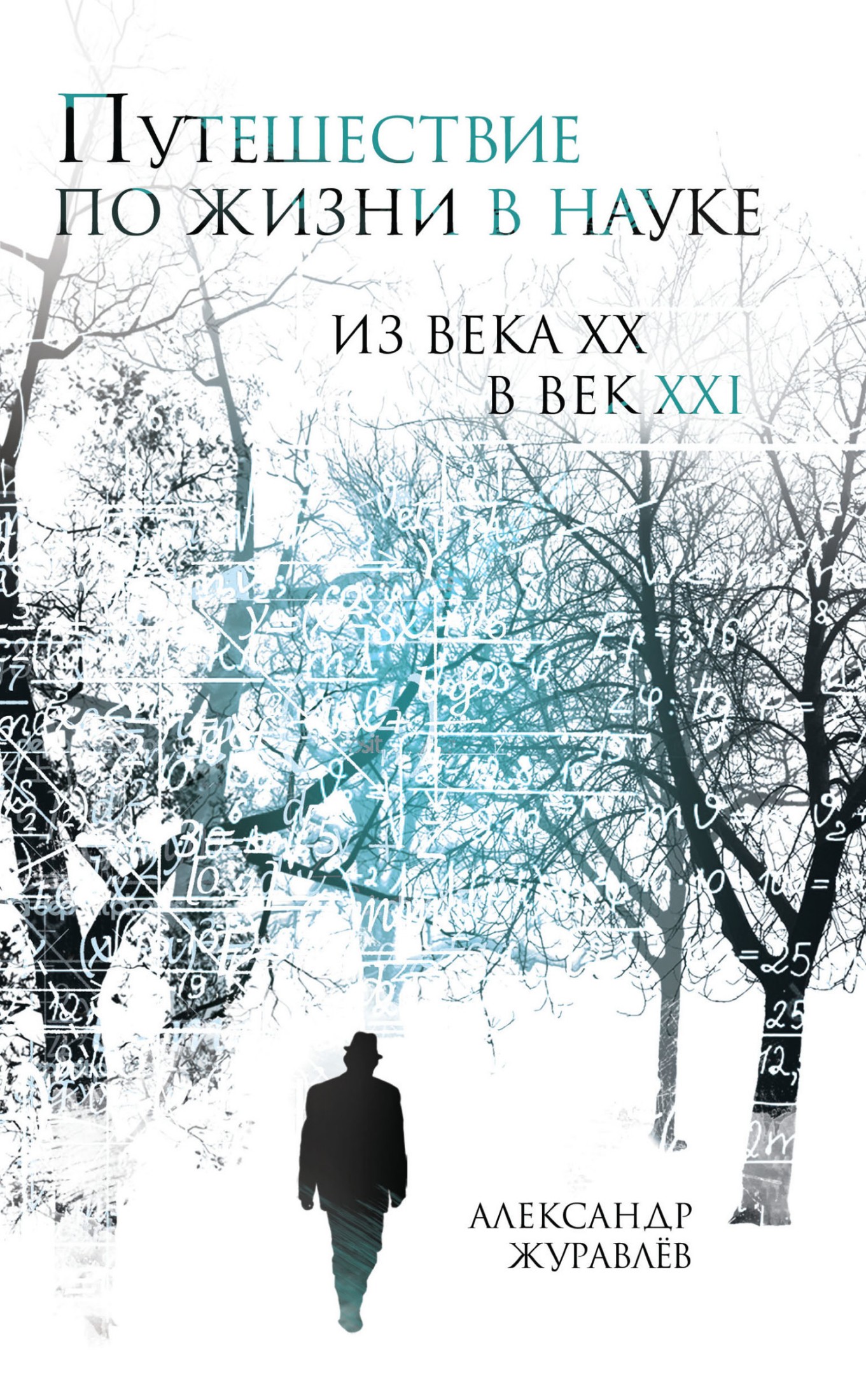 Путешествие по жизни в науке из века ХХ в век XXI [litres]