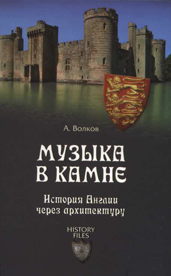 Музыка в камне. История Англии через архитектуру