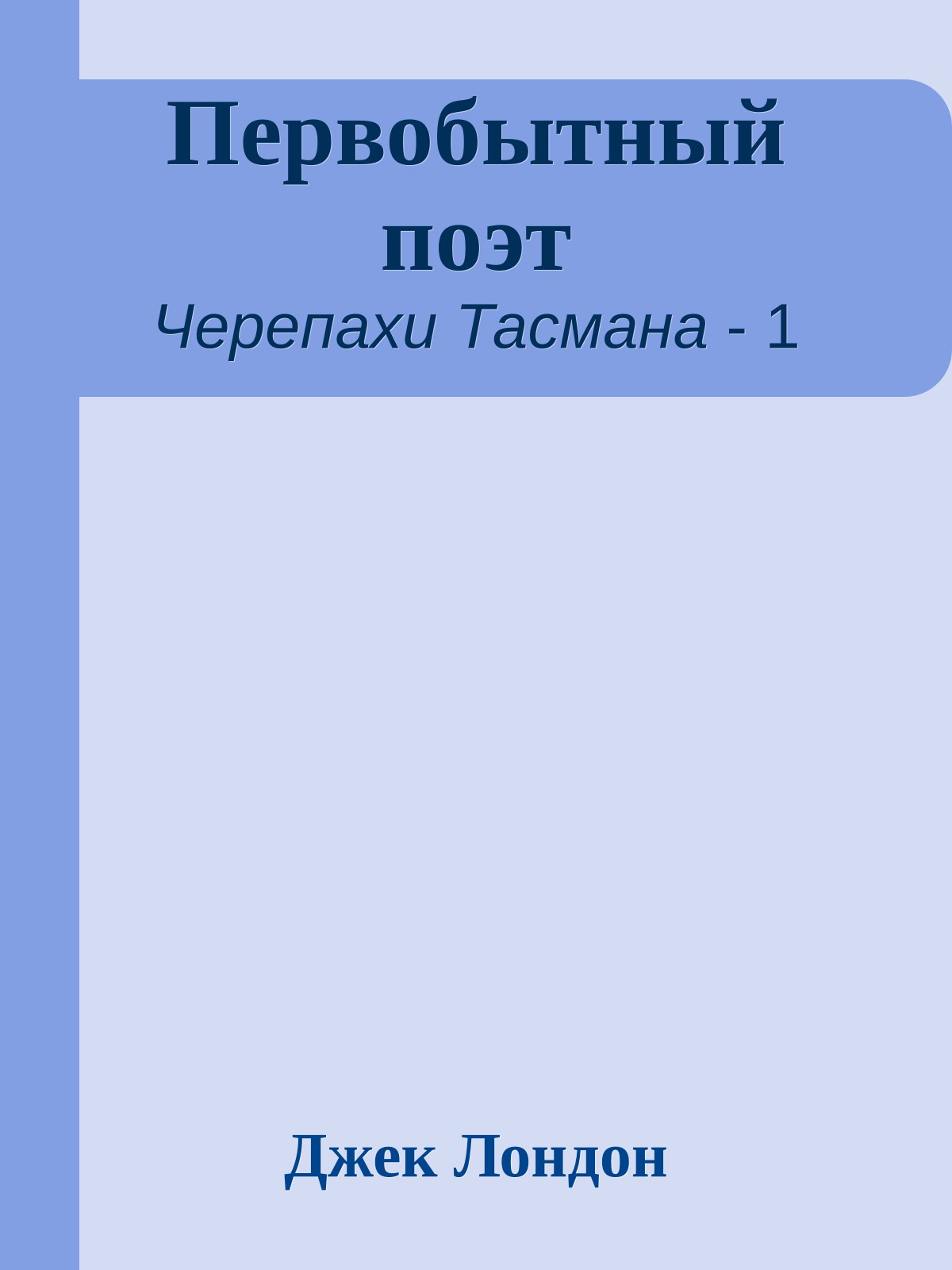 Первобытный поэт