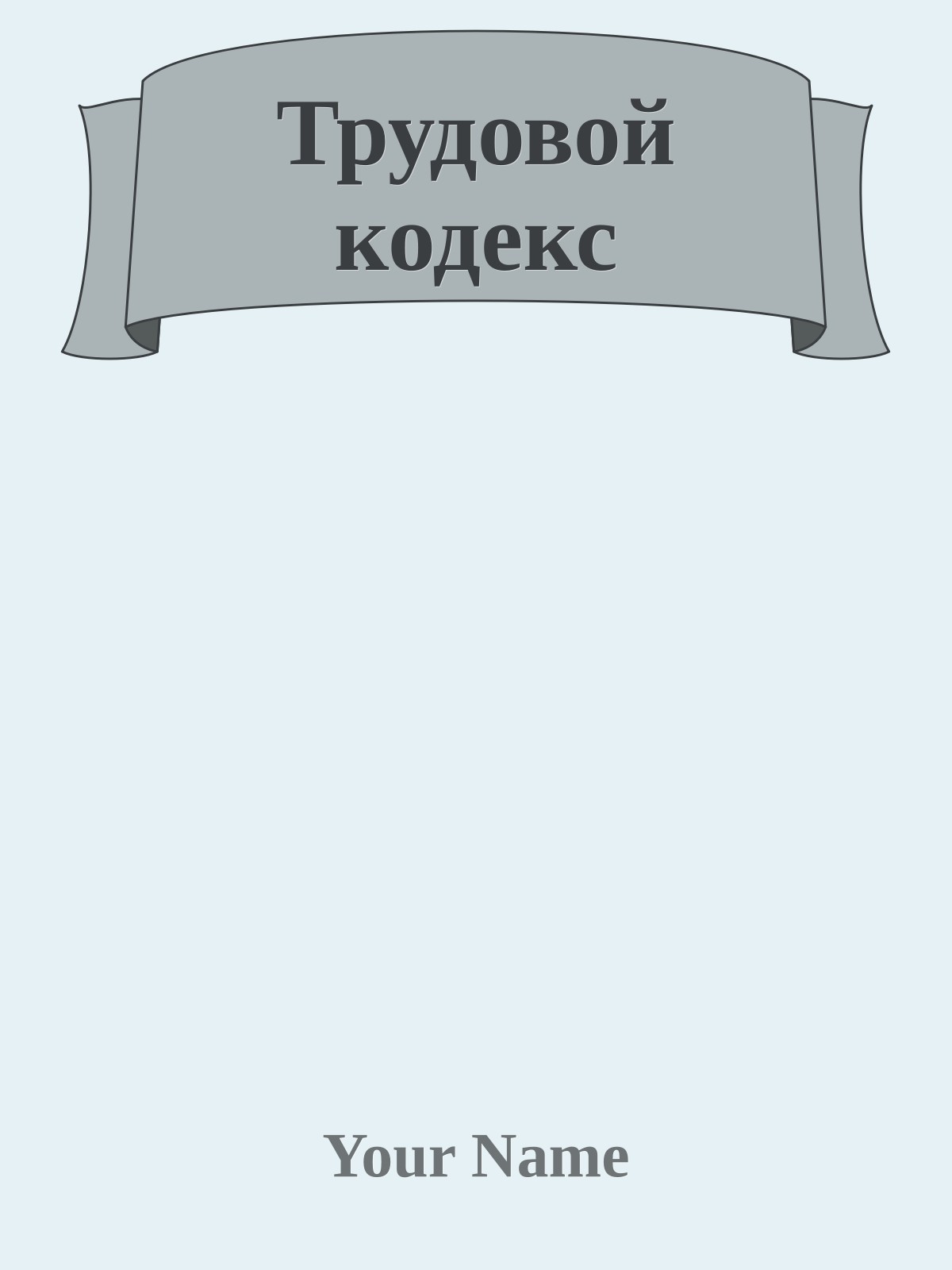 Трудовой кодекс