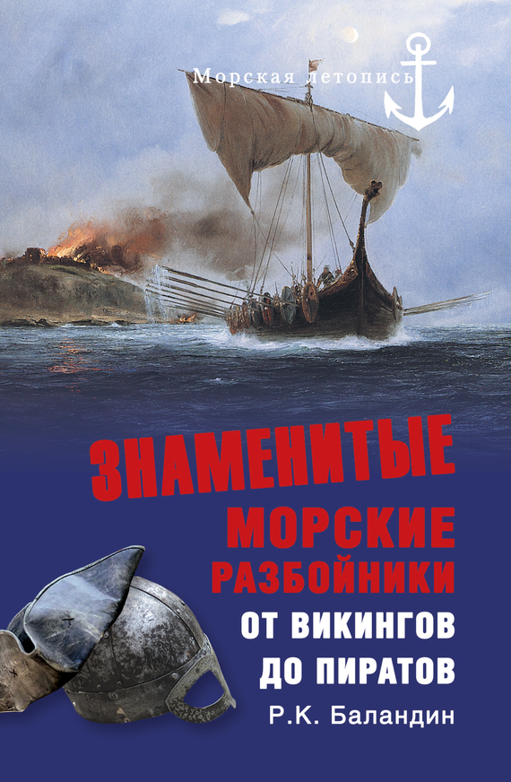 Знаменитые морские разбойники. От викингов до пиратов