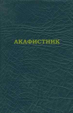 Акафистник