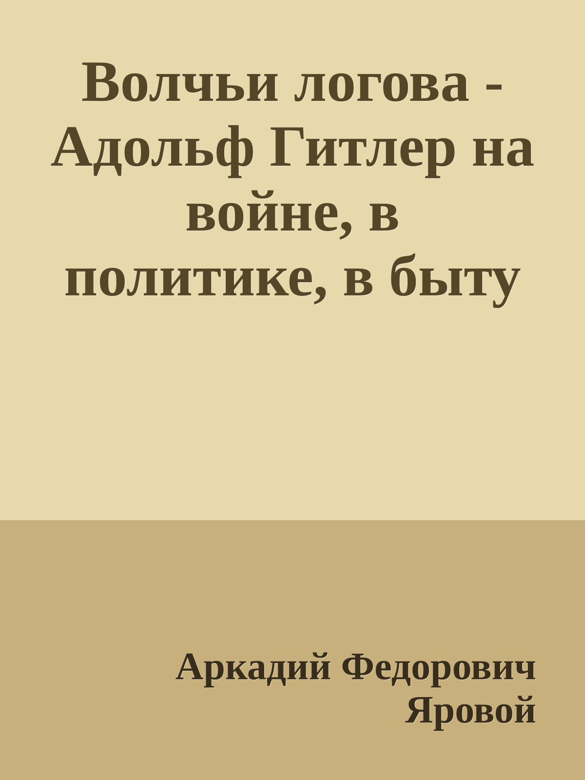 Волчьи логова - Адольф Гитлер на войне, в политике, в быту