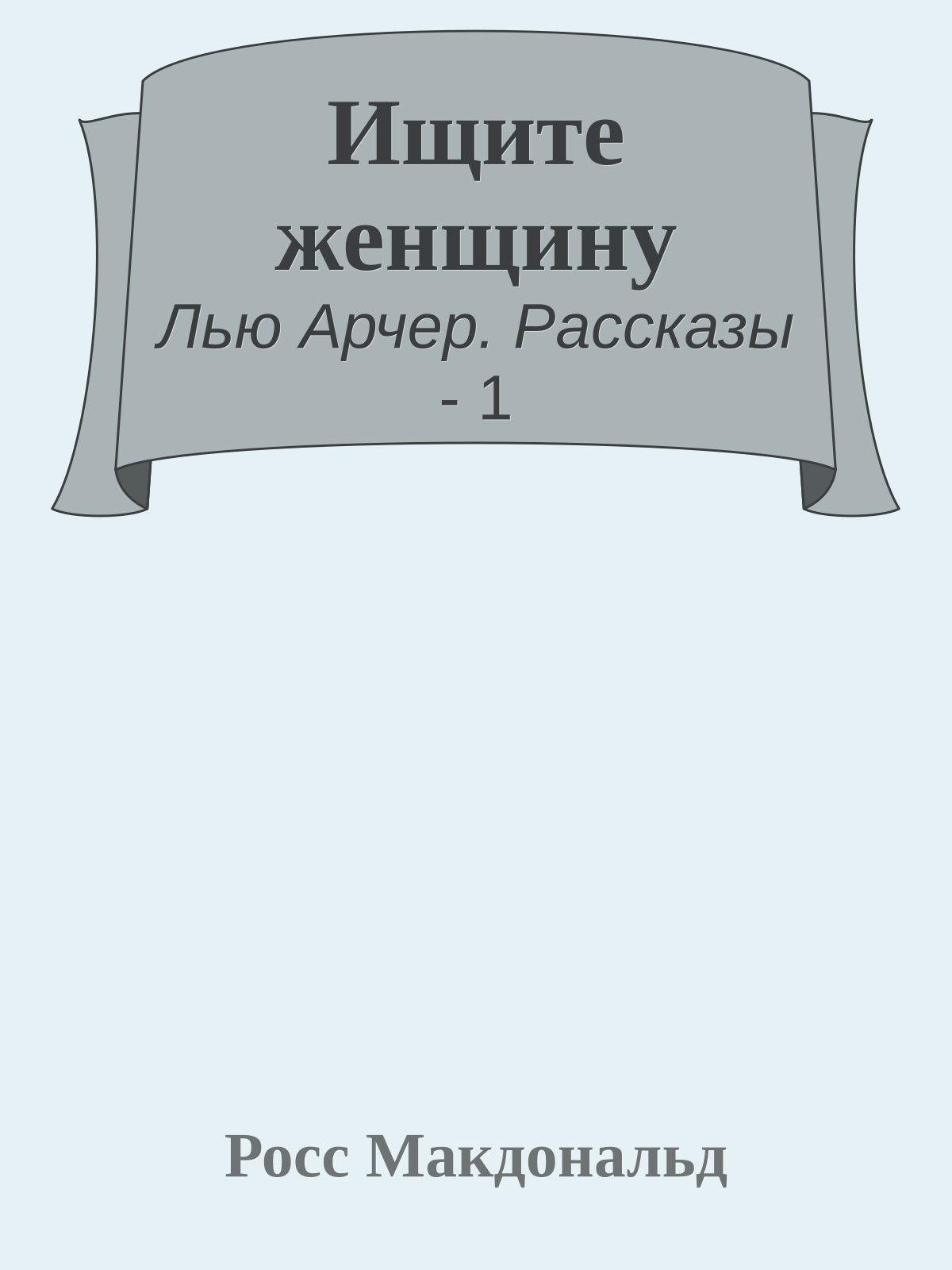 Ищите женщину