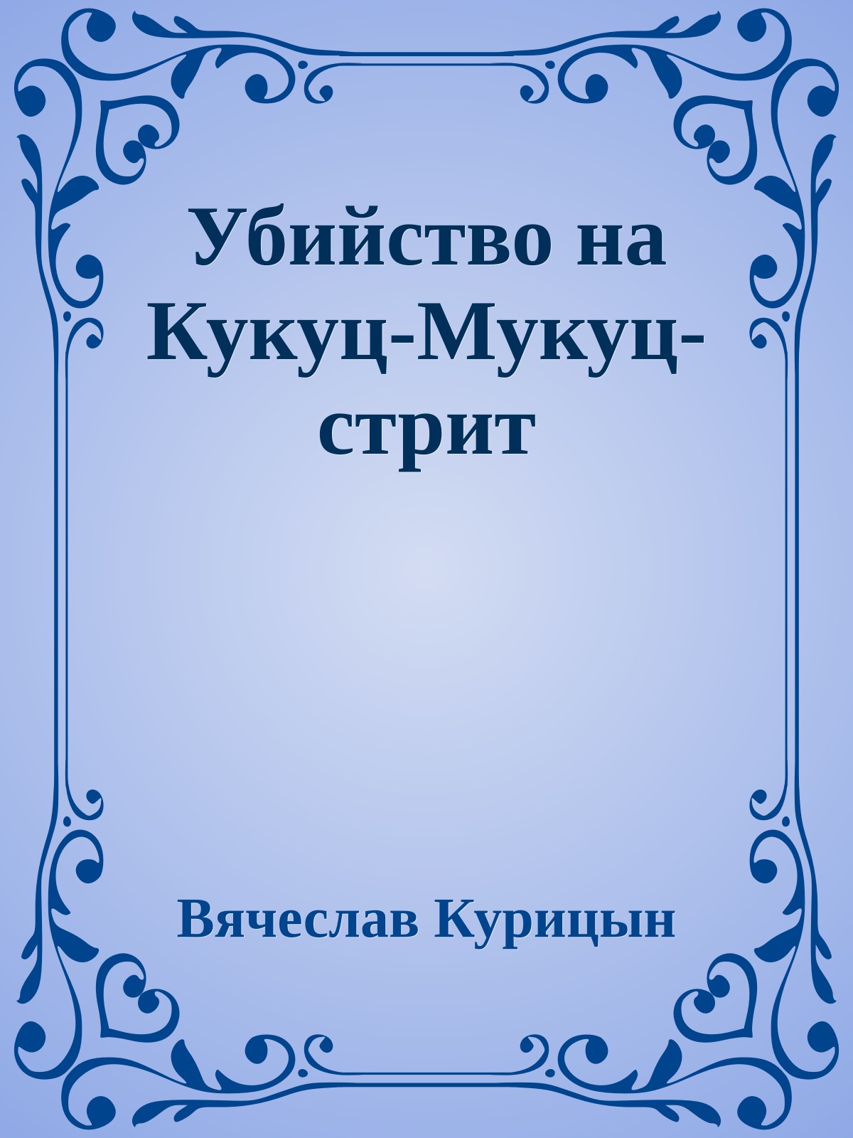Убийство на Кукуц-Мукуц-стрит