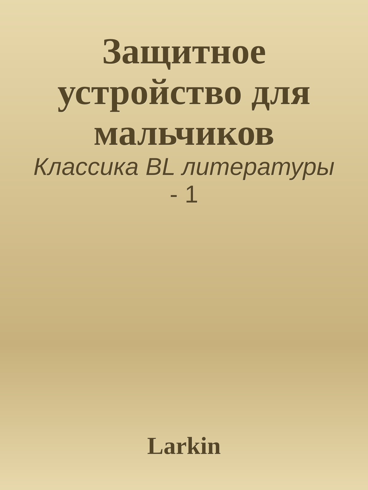 Защитное устройство для мальчиков