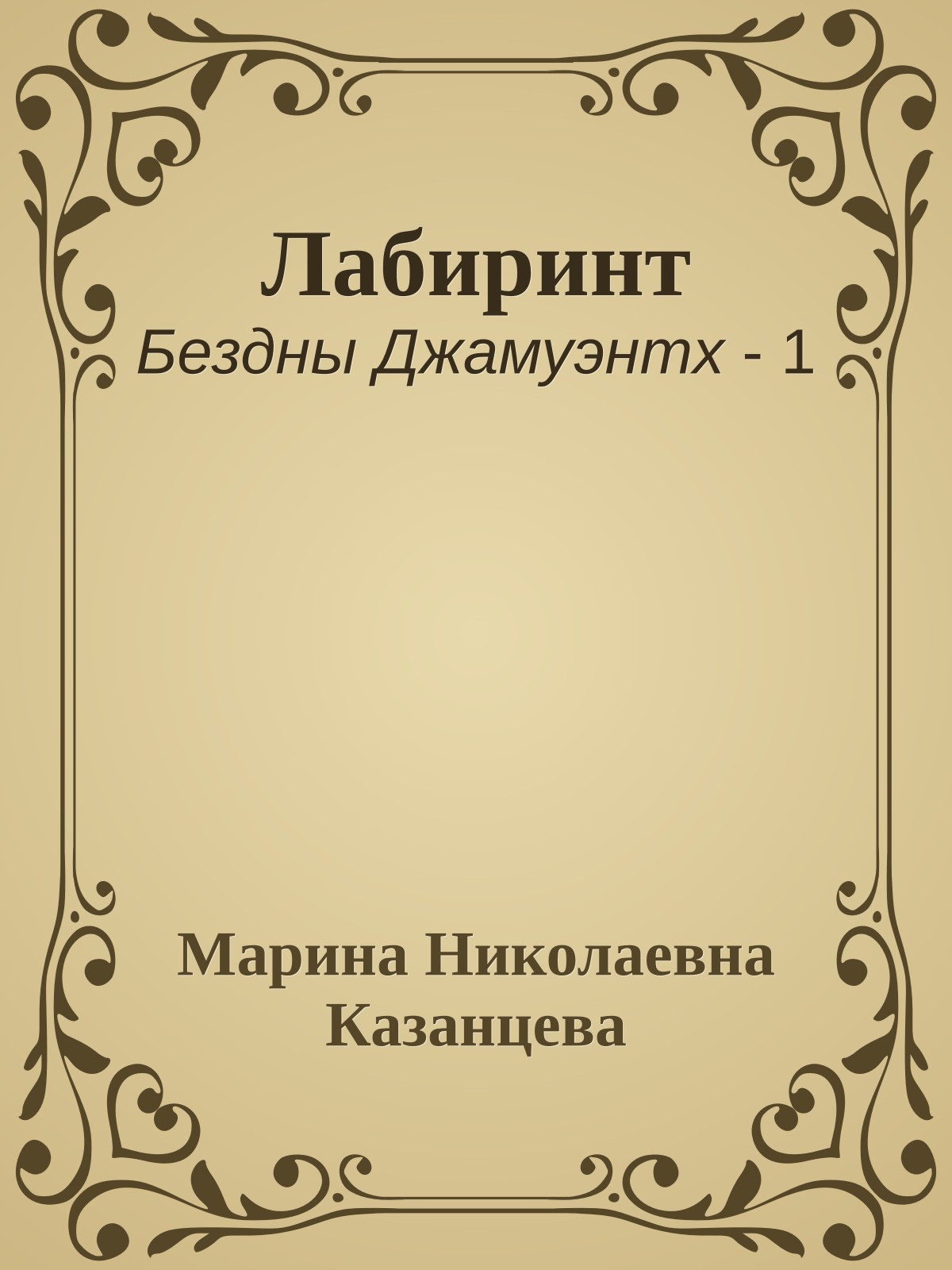 Лабиринт
