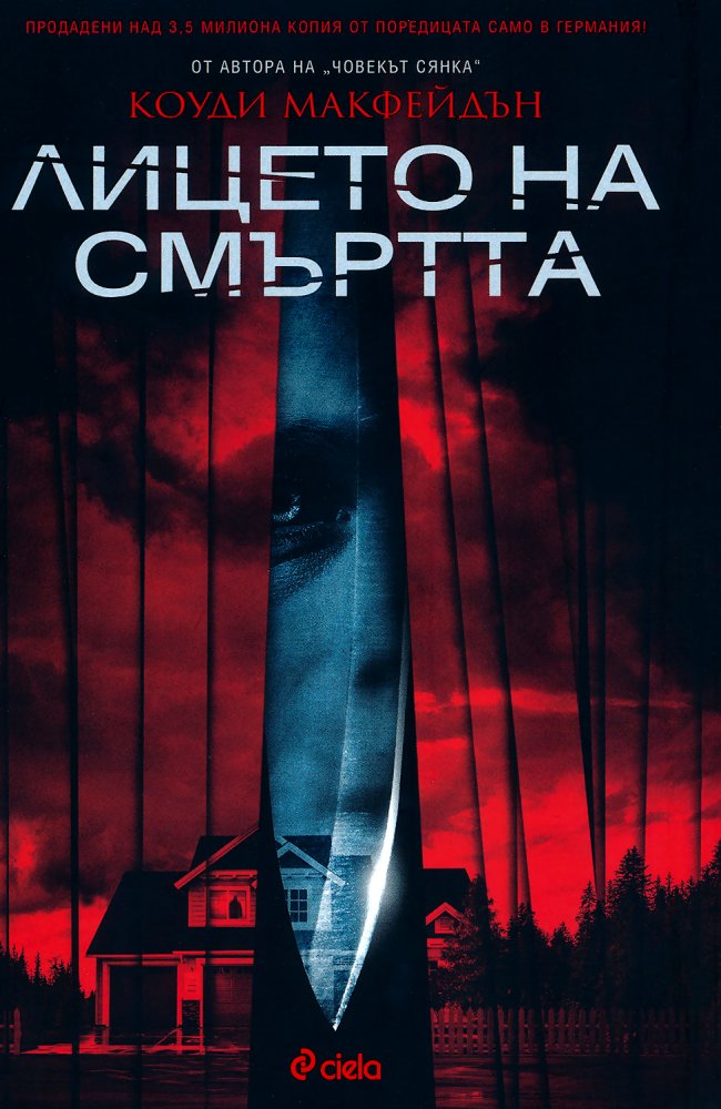 Лицето на смъртта