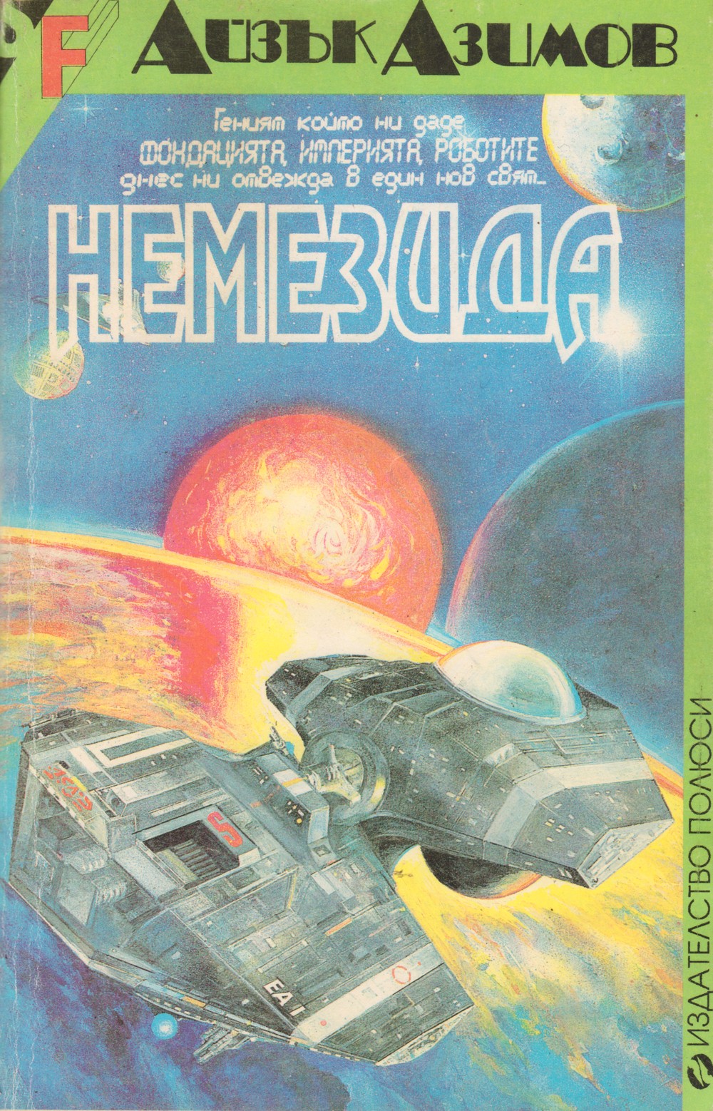 Немезида