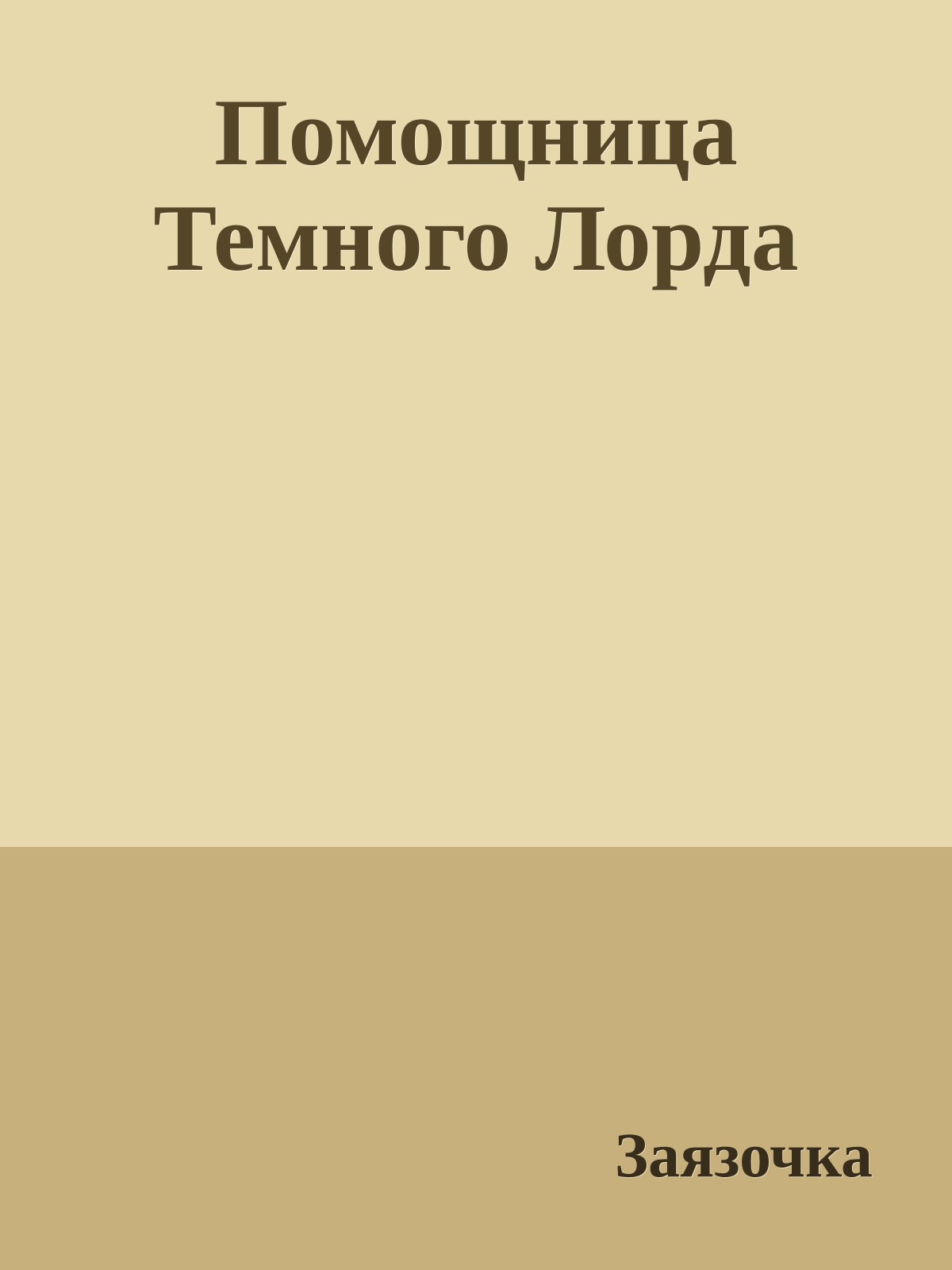 Помощница Темного Лорда