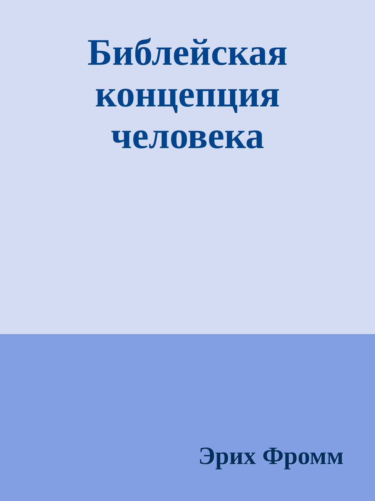 Библейская концепция человека