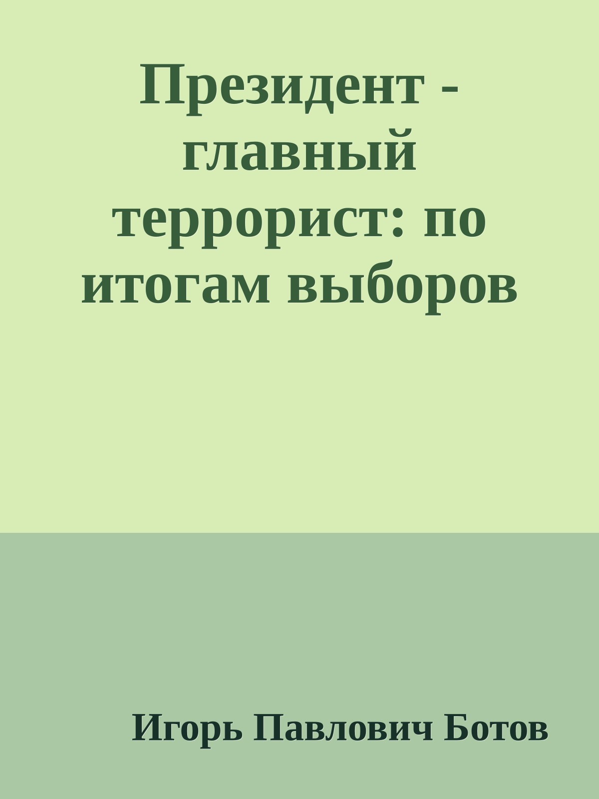 Президент - главный террорист: по итогам выборов