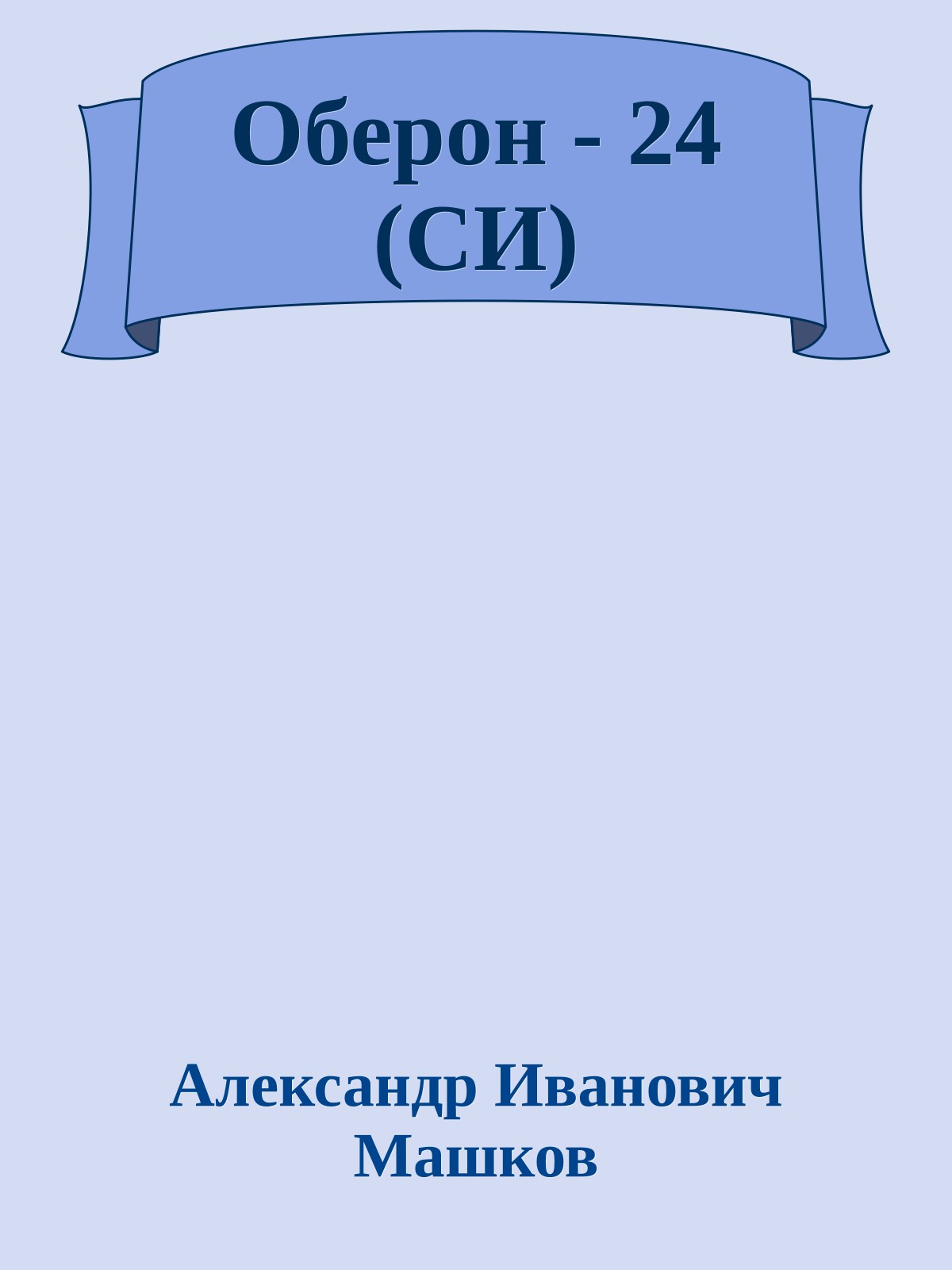 Оберон - 24 (СИ)