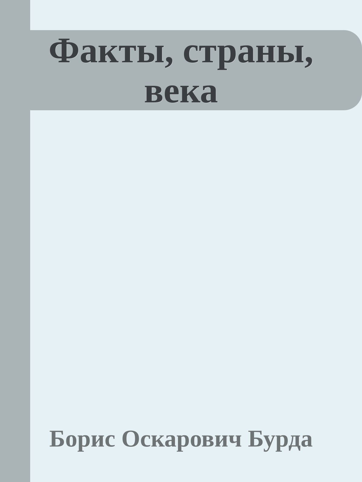 Факты, страны, века