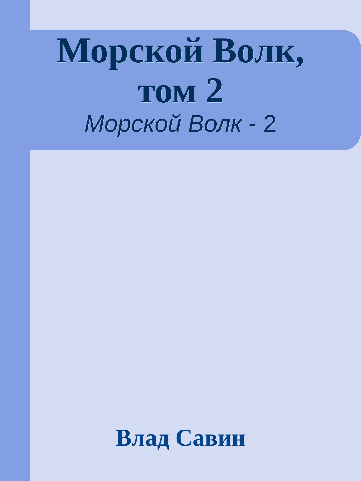 Морской Волк, том 2