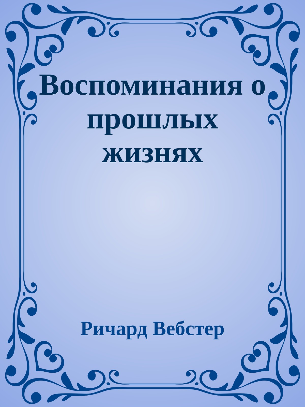 Воспоминания о прошлых жизнях