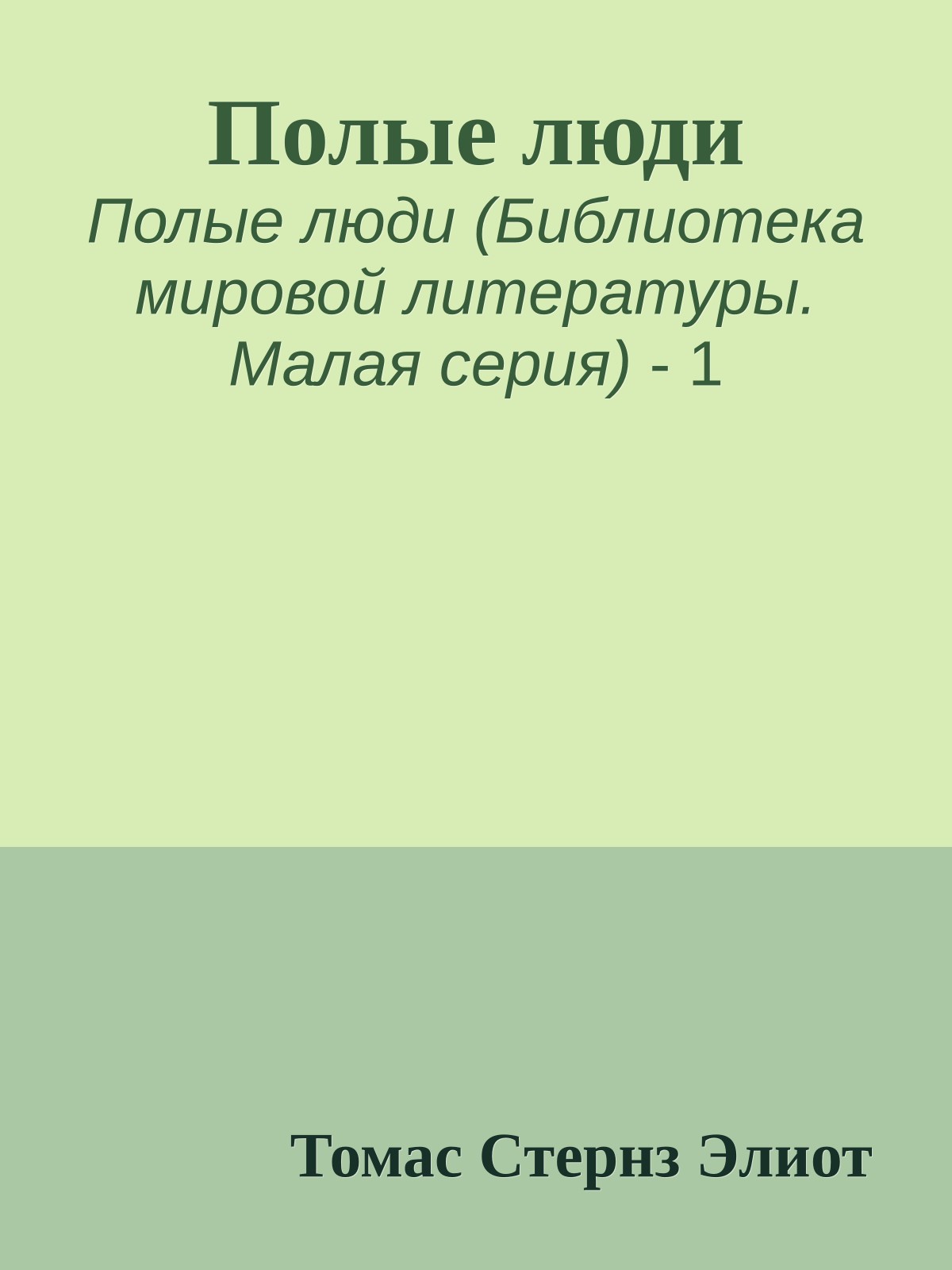 Полые люди