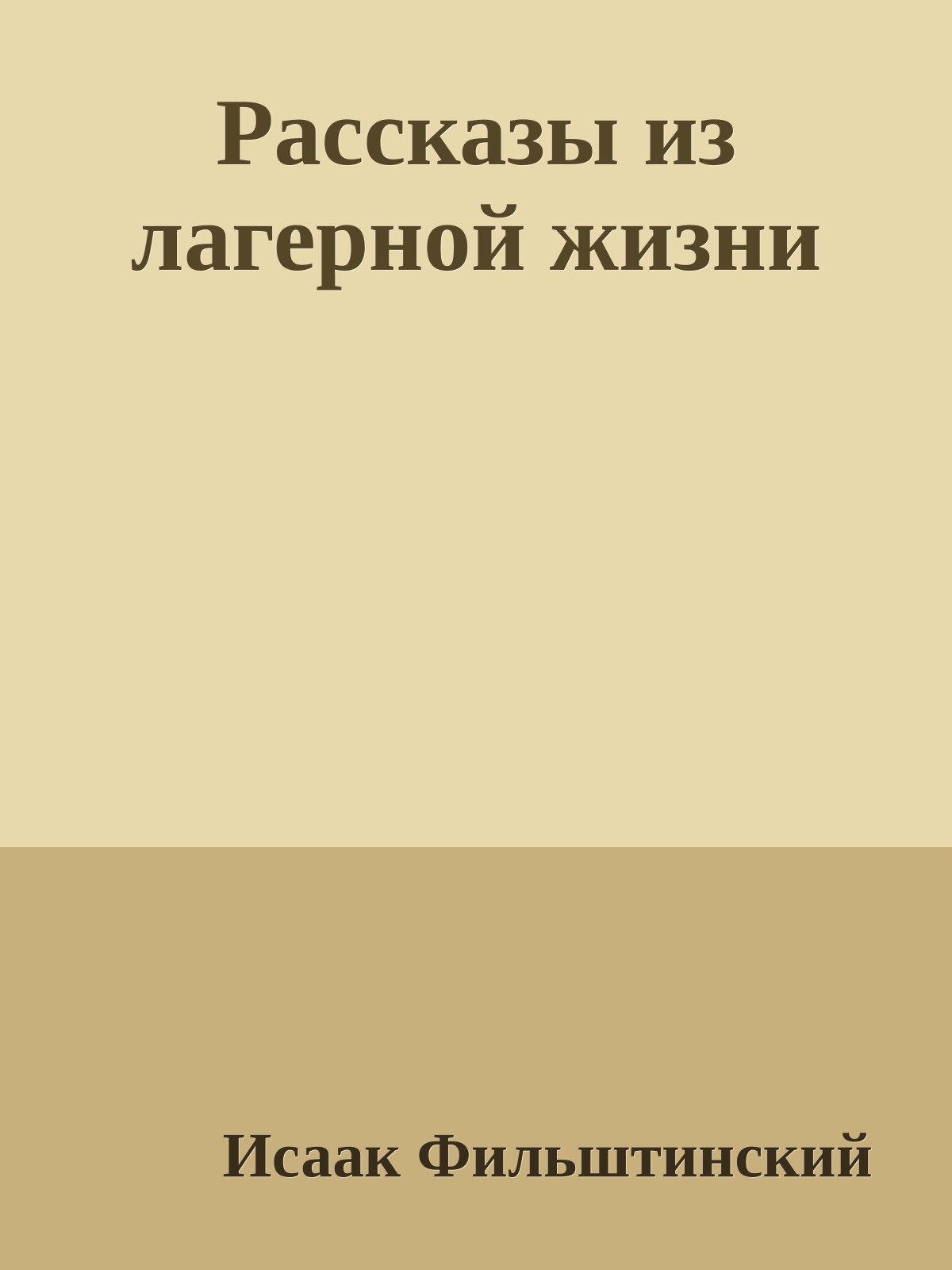 Рассказы из лагерной жизни