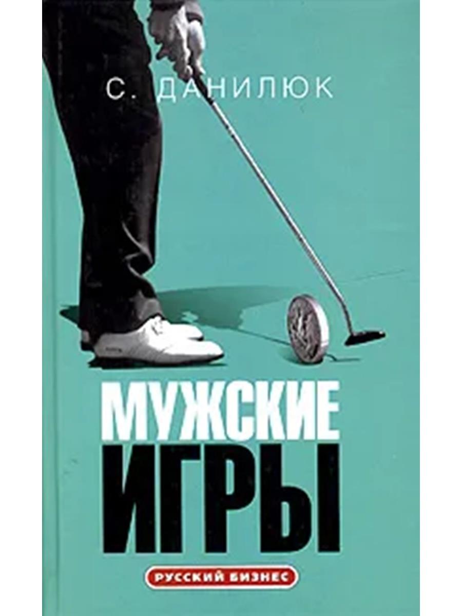 Мужские игры