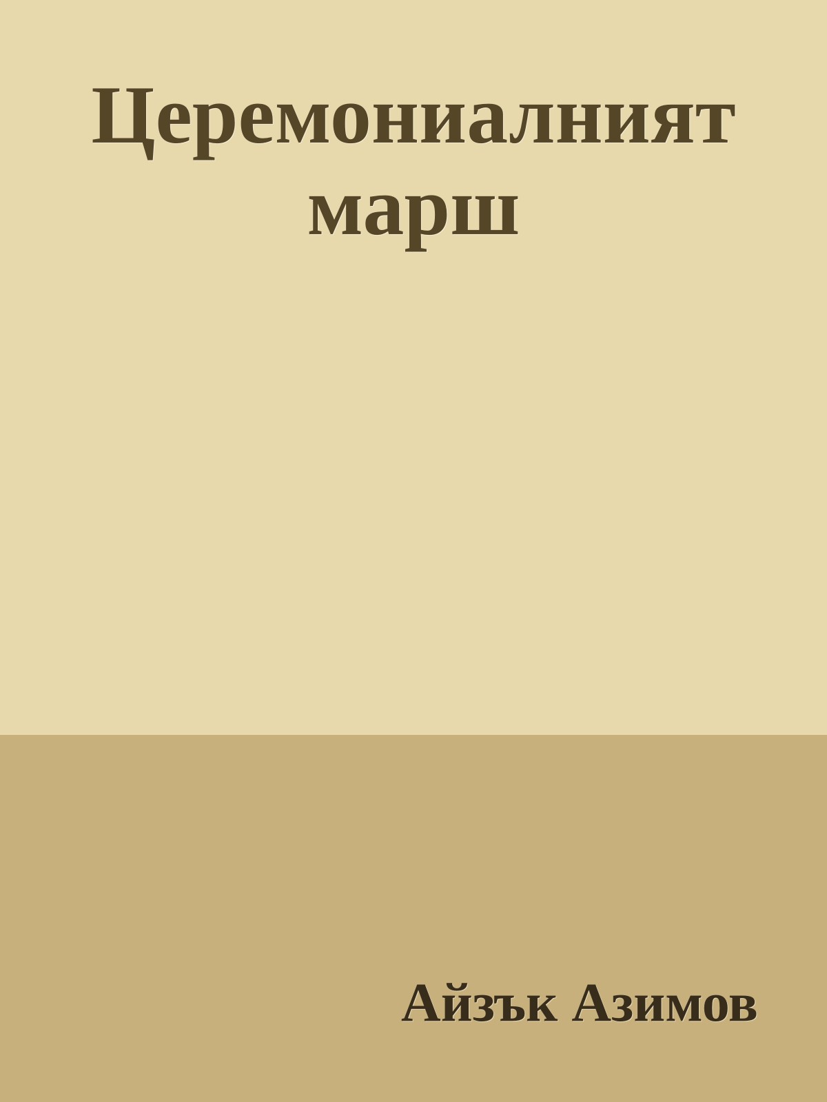 Церемониалният марш