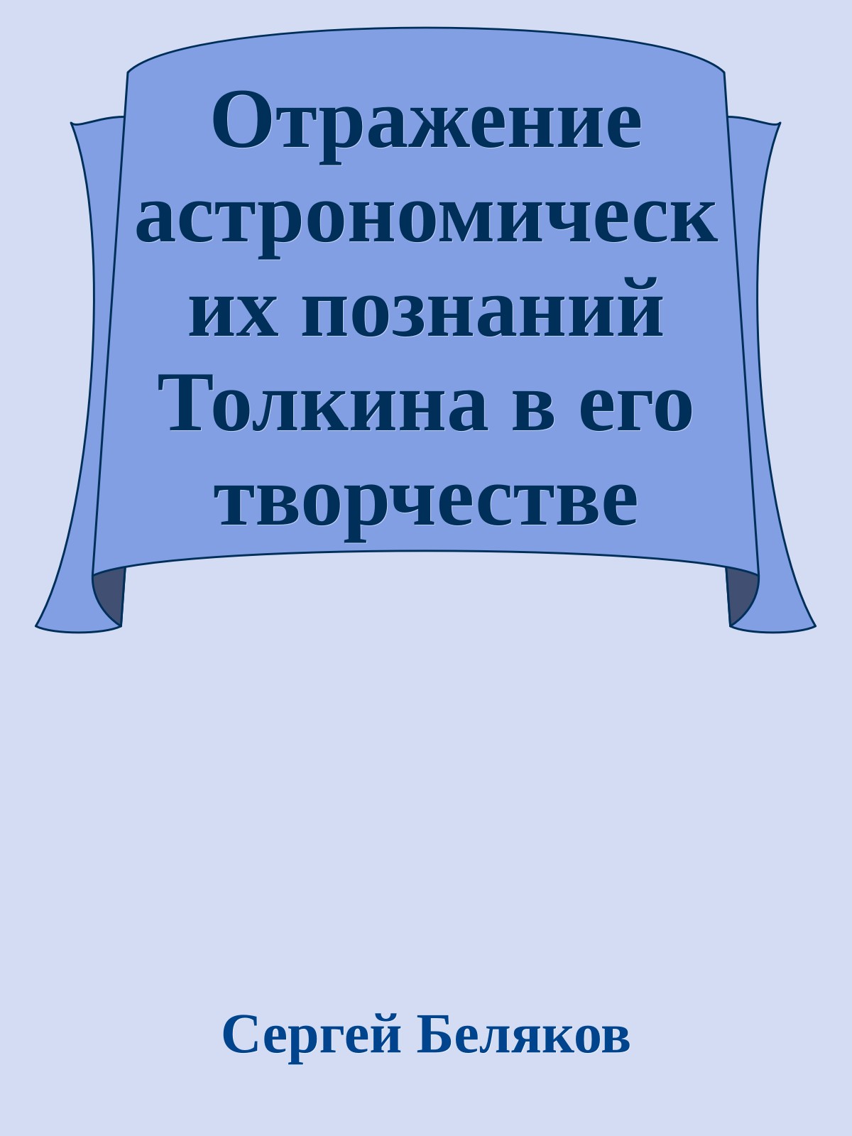Отражение астрономических познаний Толкина в его творчестве