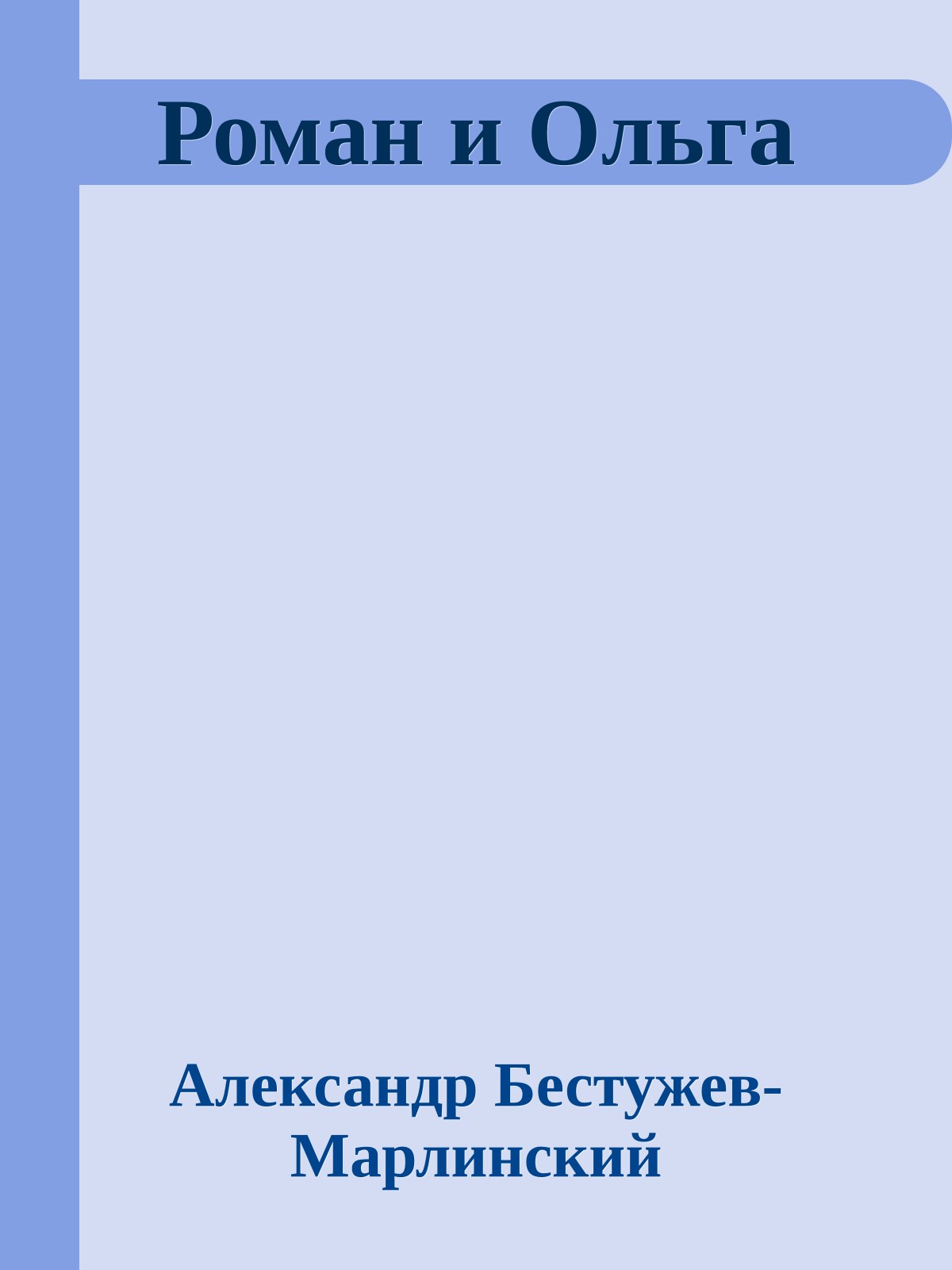 Роман и Ольга
