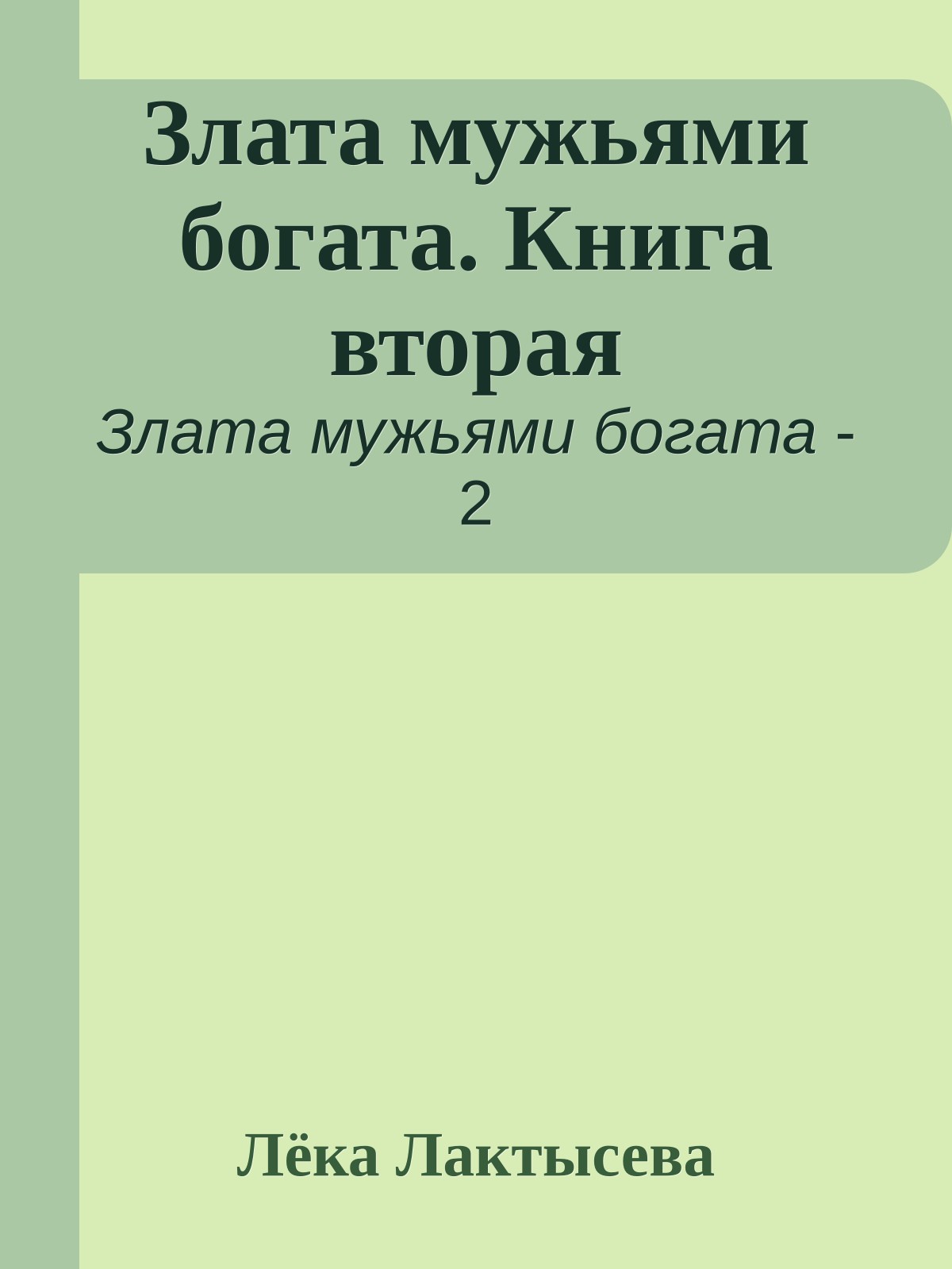 Злата мужьями богата. Книга вторая
