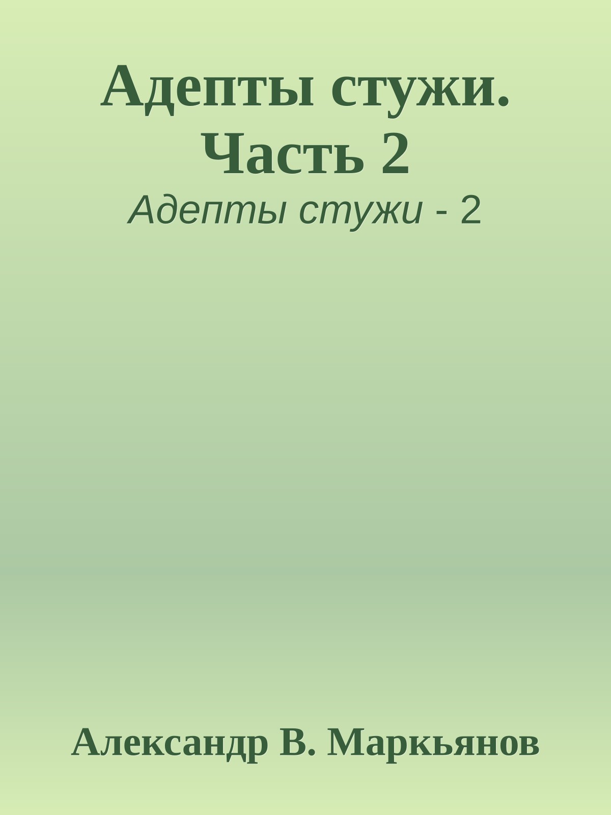 Адепты стужи. Часть 2